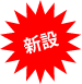 新設 新設
